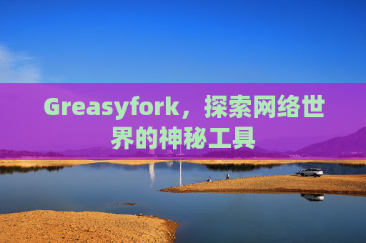 Greasyfork，探索网络世界的神秘工具