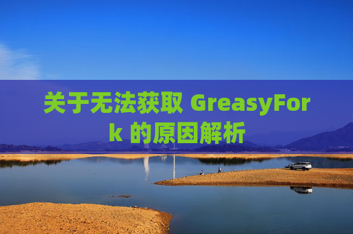 关于无法获取 GreasyFork 的原因解析