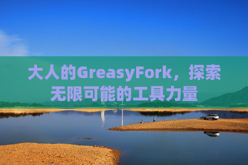 大人的GreasyFork，探索无限可能的工具力量